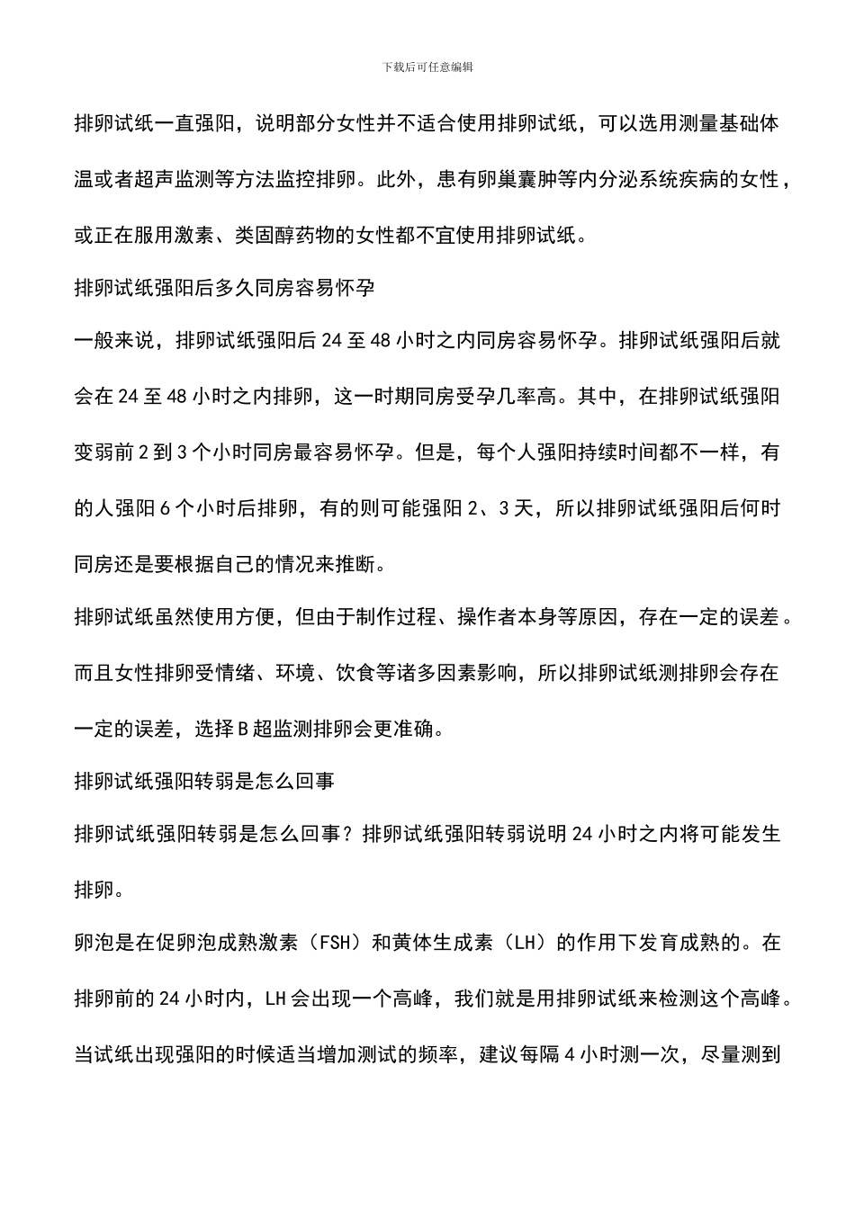 排卵试纸强阳后多久同房容易怀孕_第2页