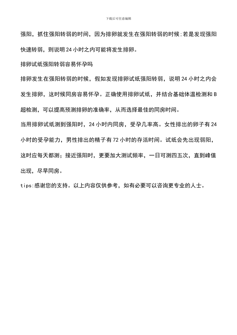 排卵试纸强阳后多久同房容易怀孕_第3页