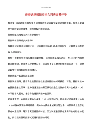 排卵试纸强阳后多久同房容易怀孕