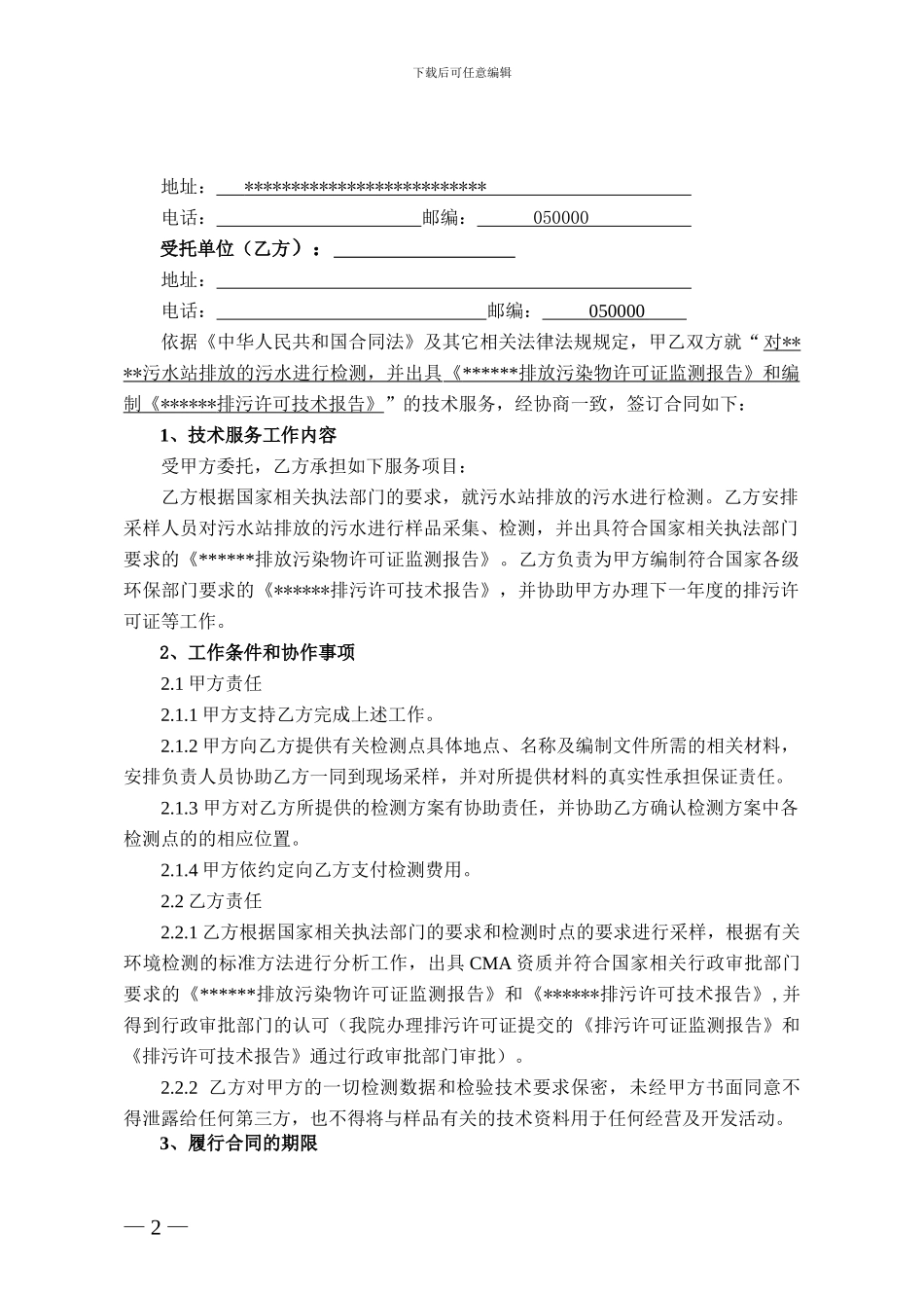 排污许可技术合同_第2页