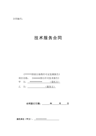排污许可技术合同