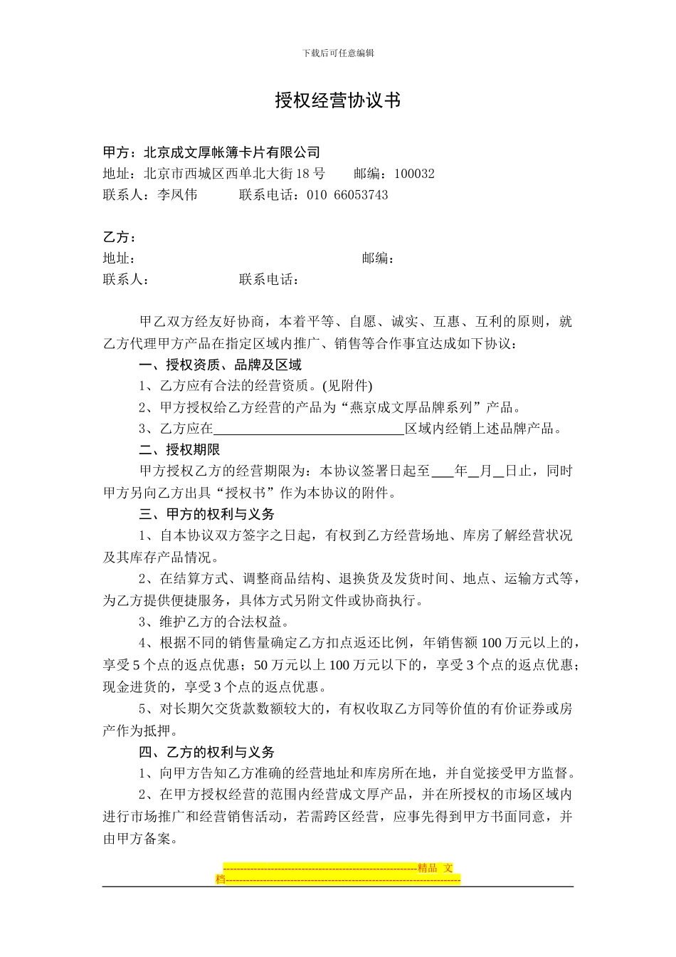 授权经营协议书_第1页