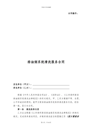 排油烟系统清洗服务合同