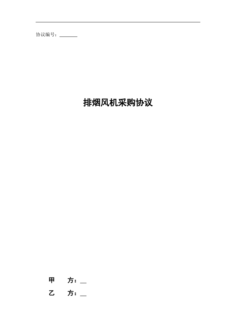 排烟风机采购协议范本20240822_第1页