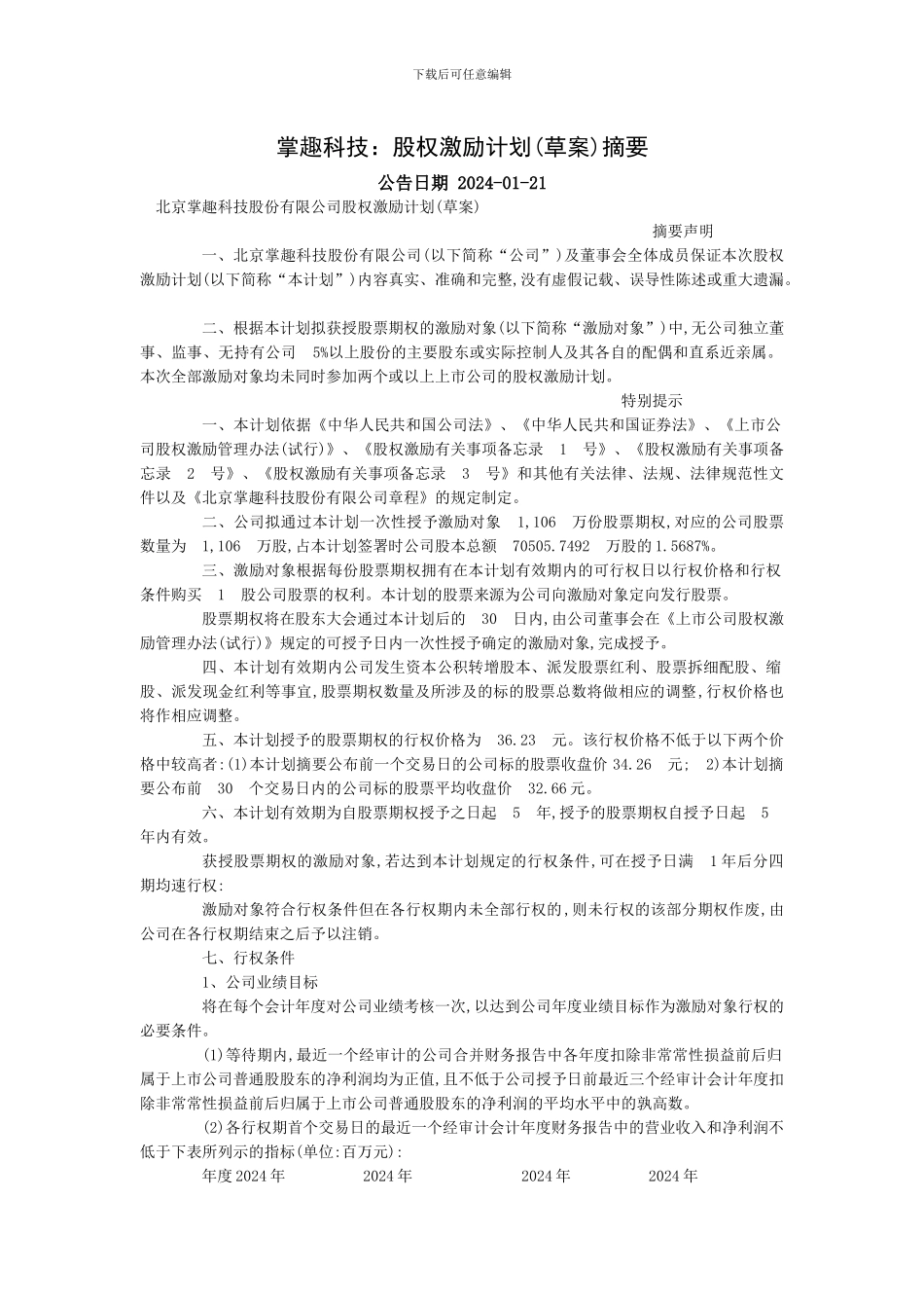 掌趣科技股权激励_第1页