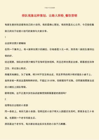 排队现象这样策划-让路人转粉-餐饮营销