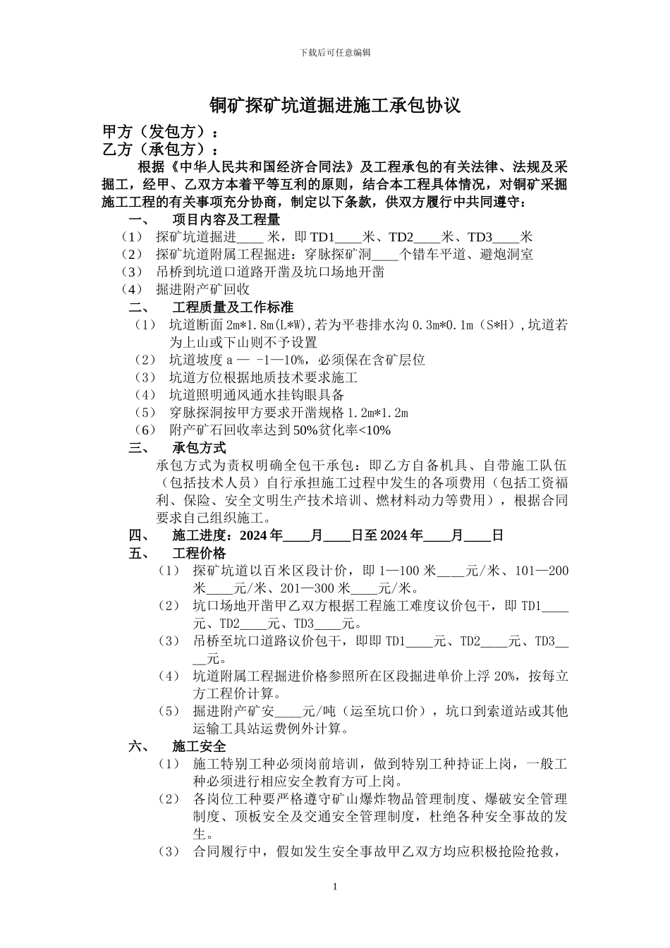 探矿坑道掘进施工合同_第1页
