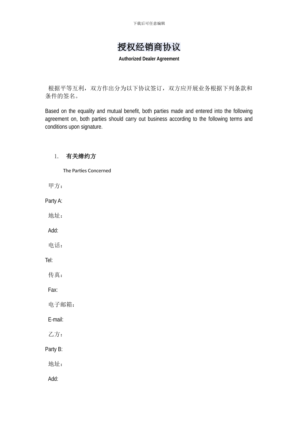 授权经销商协议_第1页