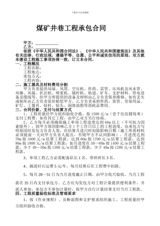 掘进巷道承包协议