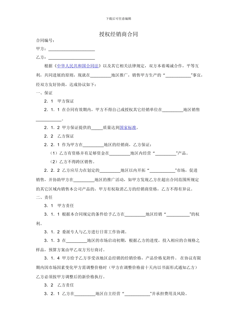 授权经销商合同_第1页