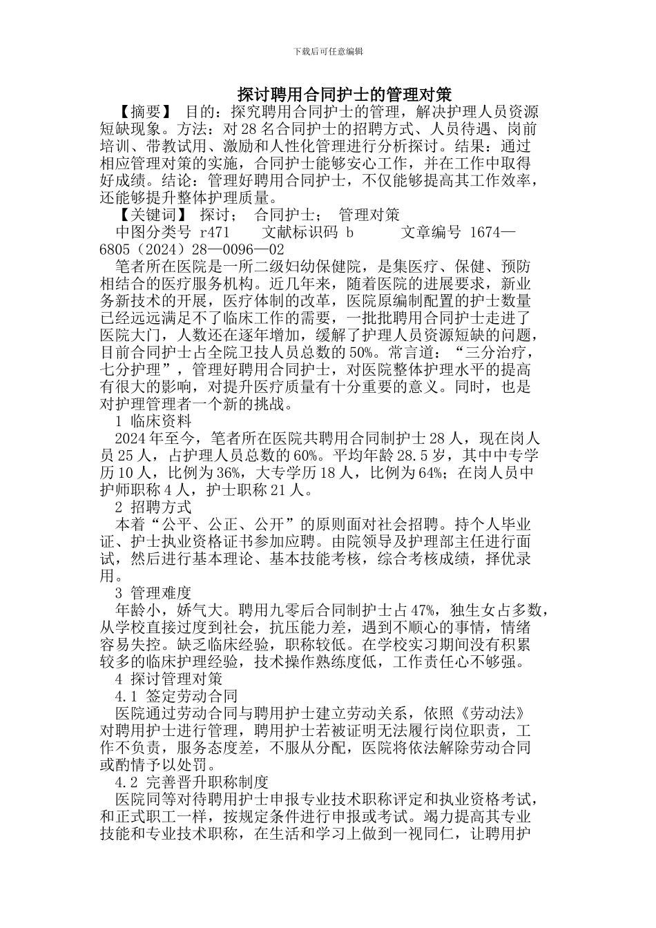 探讨聘用合同护士的管理对策_第1页