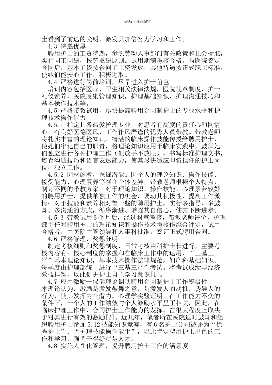 探讨聘用合同护士的管理对策_第2页
