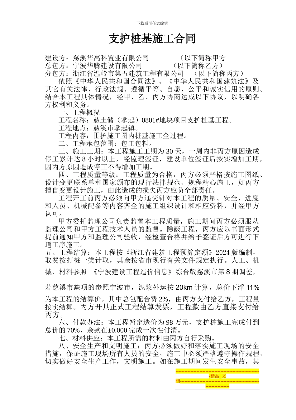 掌起支护桩基施工合同_第1页