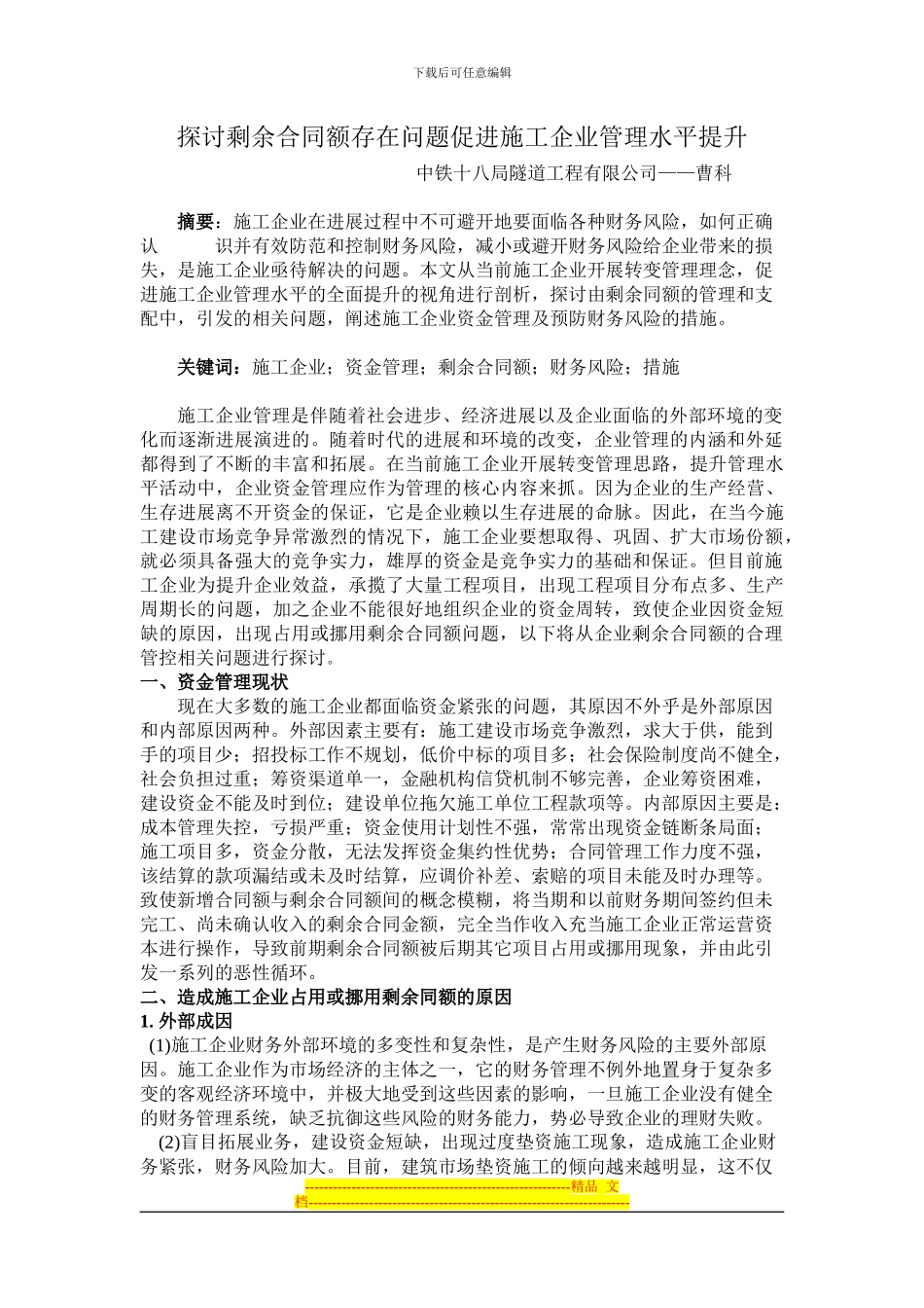 探讨剩余合同额存在问题促进施工企业管理水平提升_第1页
