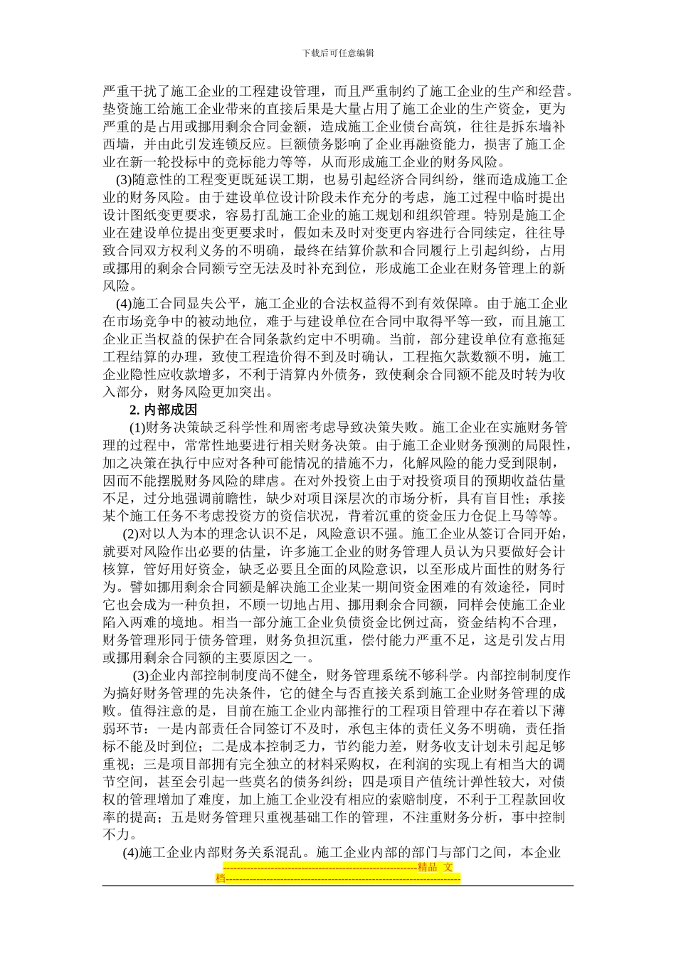 探讨剩余合同额存在问题促进施工企业管理水平提升_第2页