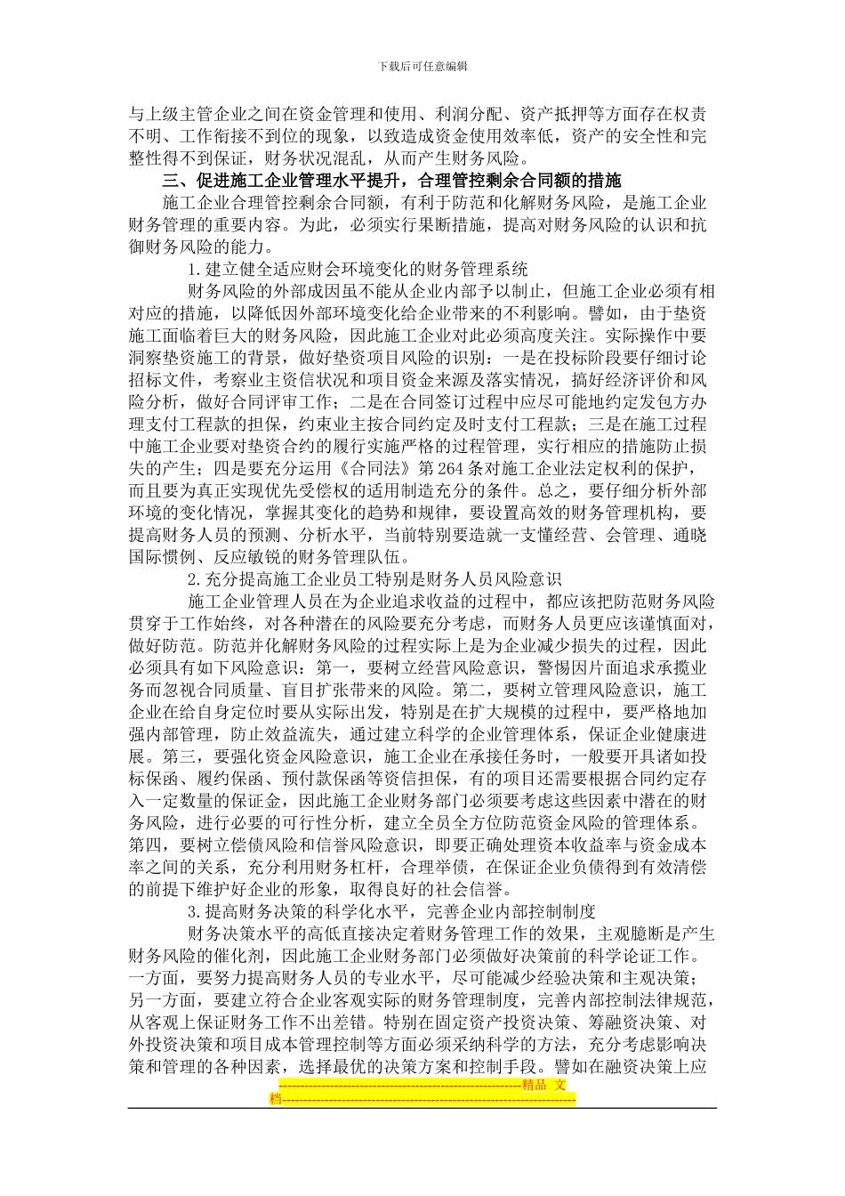 探讨剩余合同额存在问题促进施工企业管理水平提升_第3页