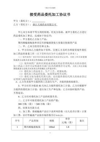接受境外厂商药品委托加工协议书