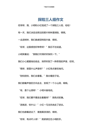探险三人组作文