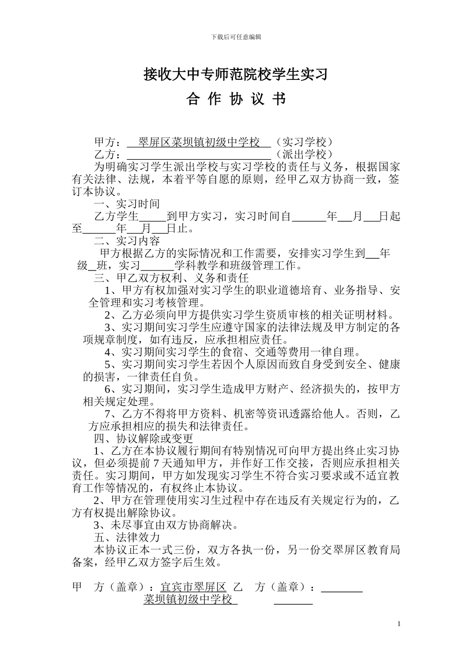 接收大中专师范院校学生实习合作协议书_第1页