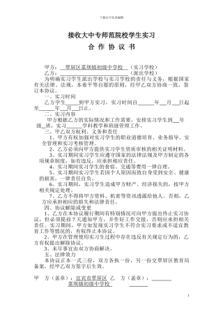 接收大中专师范院校学生实习合作协议书