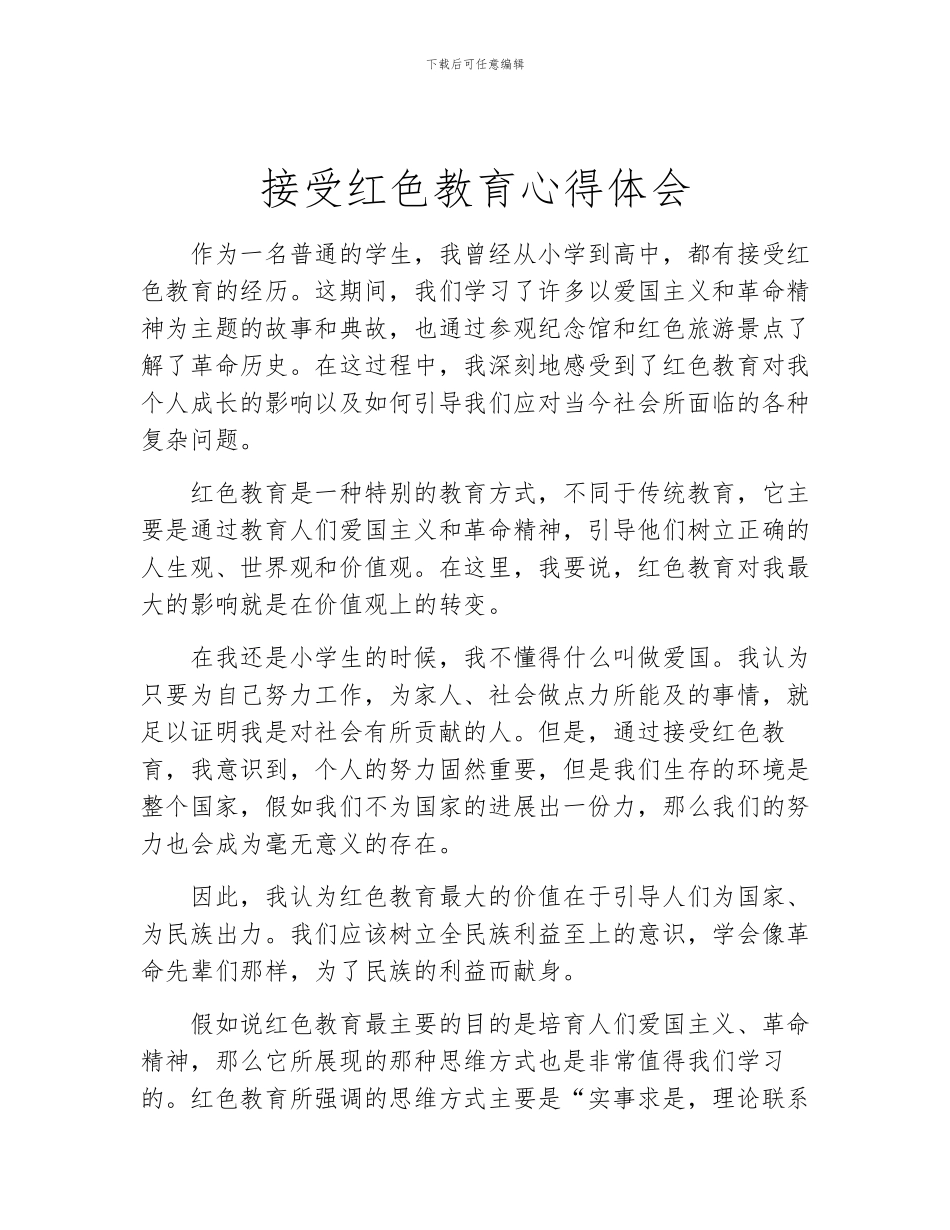 接受红色教育心得体会_第1页