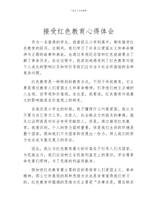 接受红色教育心得体会
