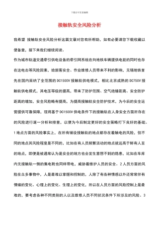 接触轨安全风险分析