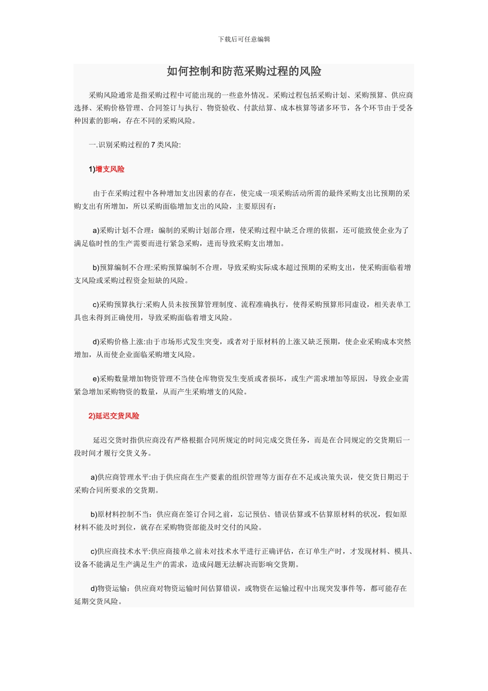 控制和防范采购过程的风险_第1页