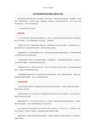 控制和防范采购过程的风险