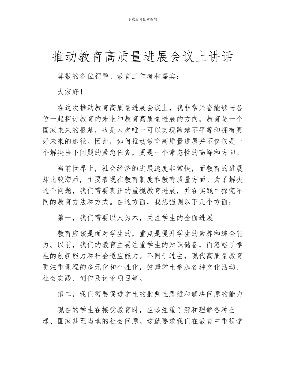 推动教育高质量发展会议上讲话_第1页