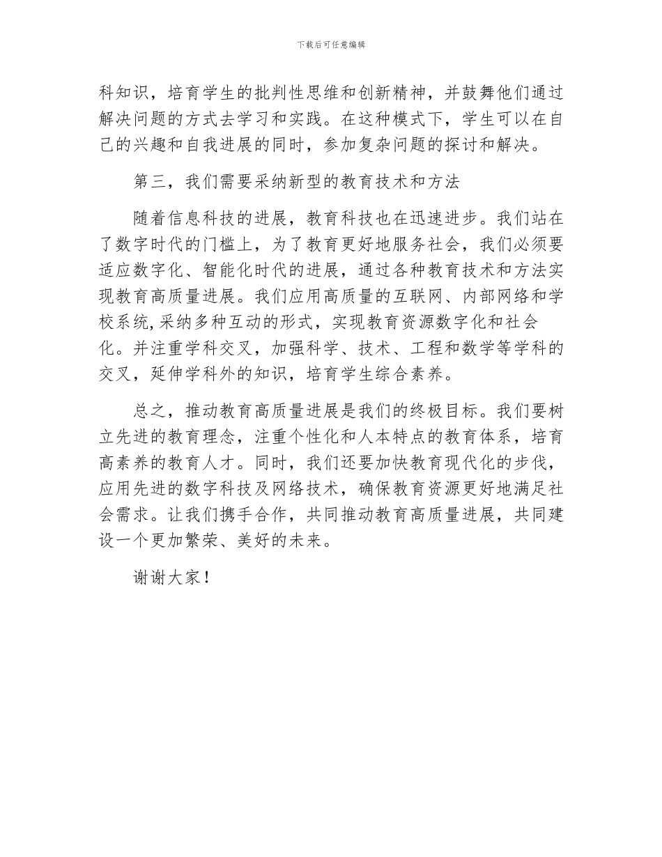 推动教育高质量发展会议上讲话_第2页