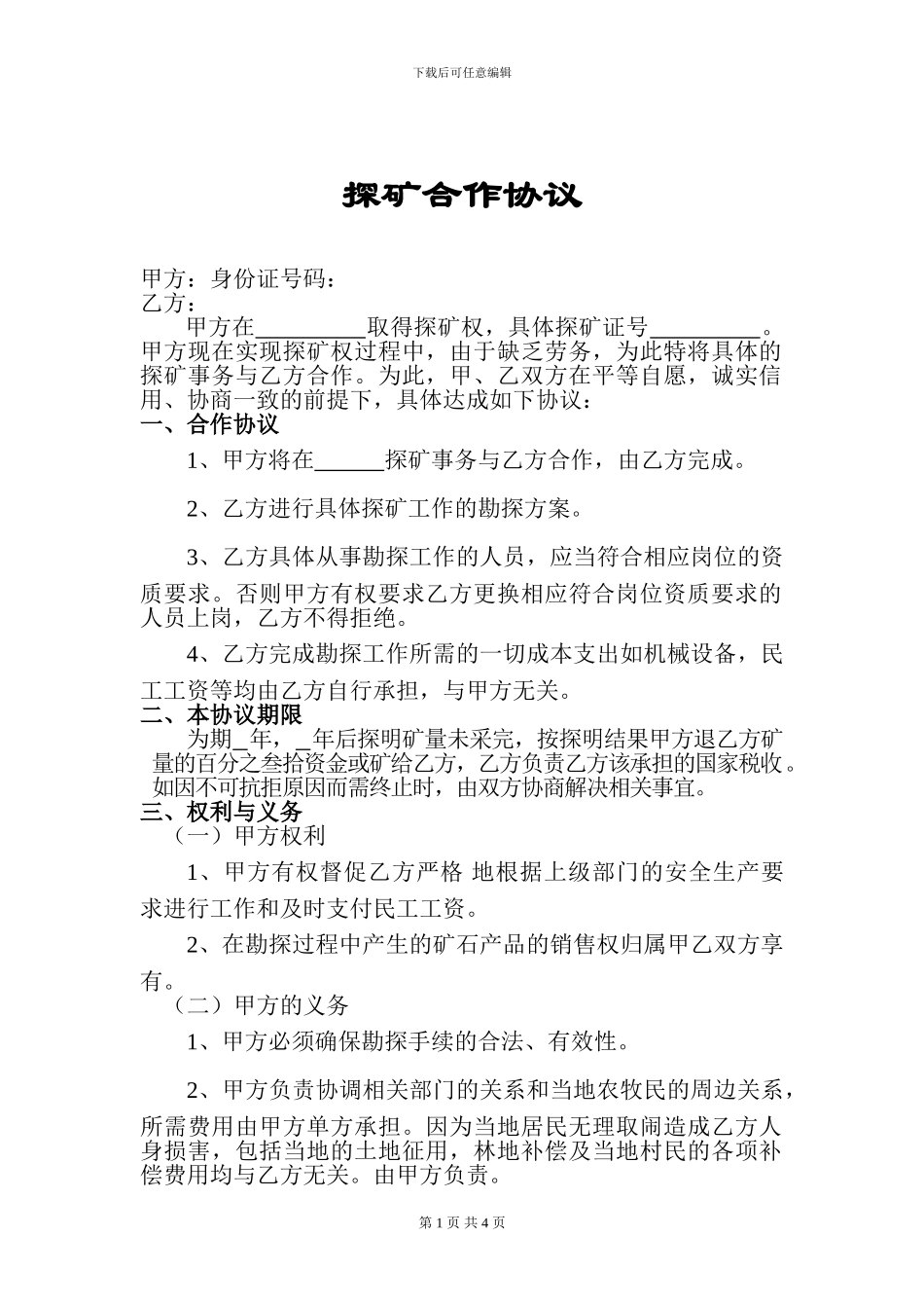 探矿合作协议_第1页