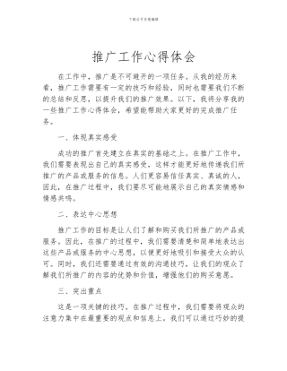 推广工作心得体会