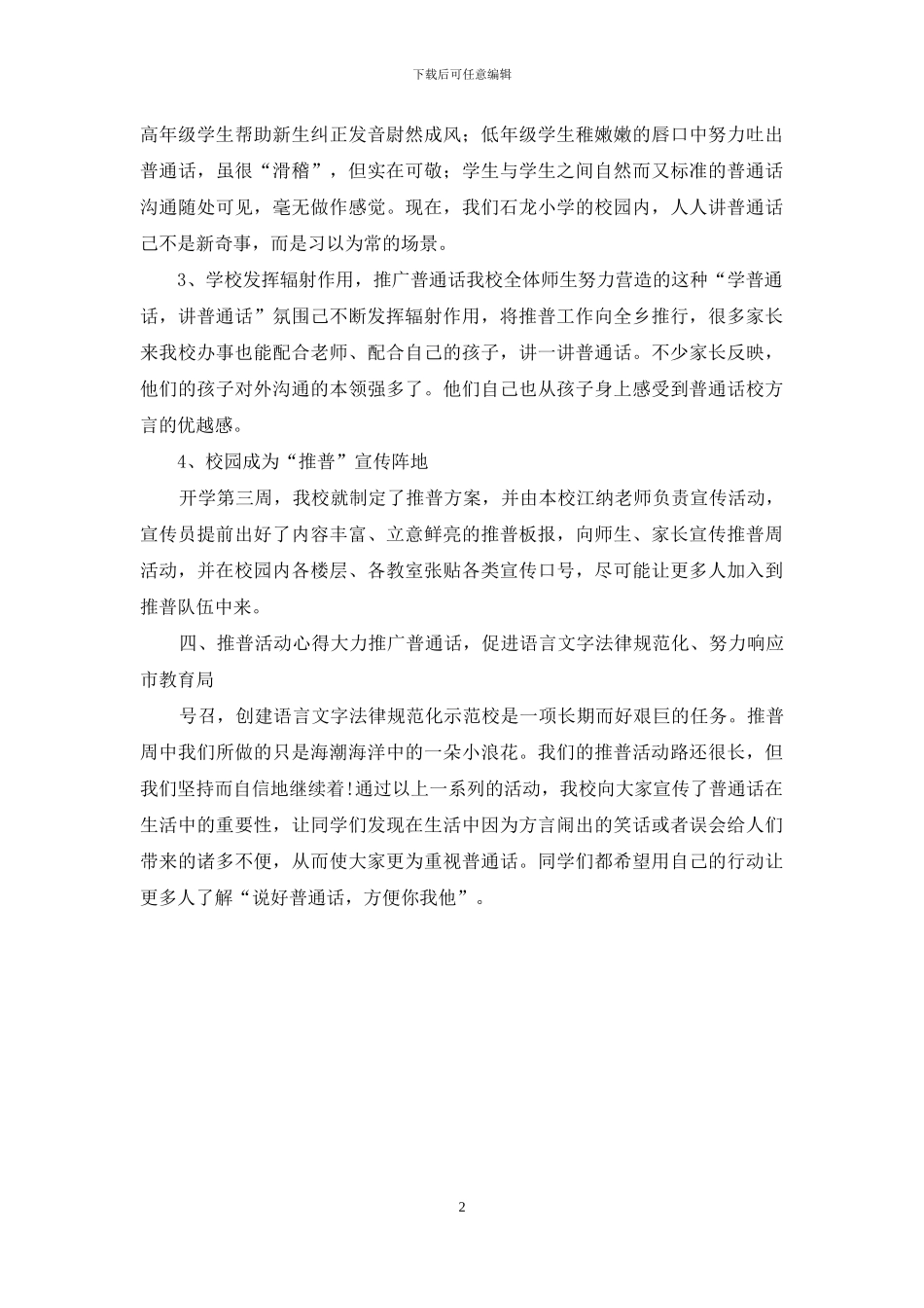 推广普通话活动总结推普工作总结(1)_第2页
