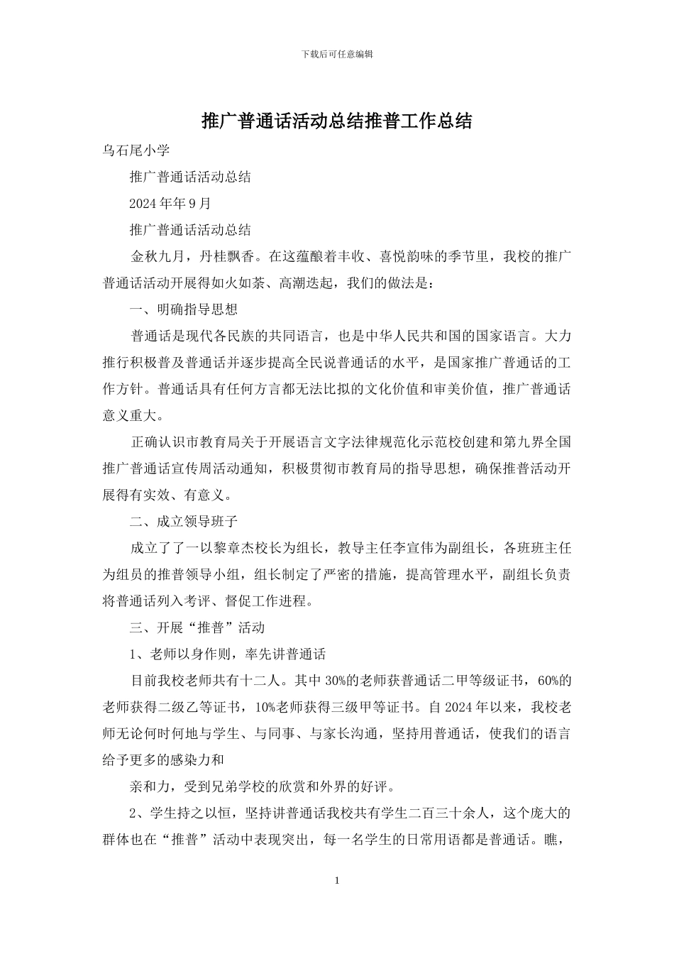 推广普通话活动总结推普工作总结_第1页