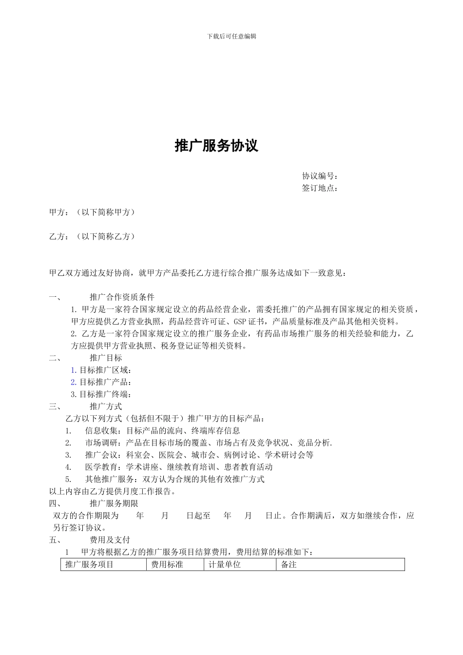 推广服务协议合同_第1页