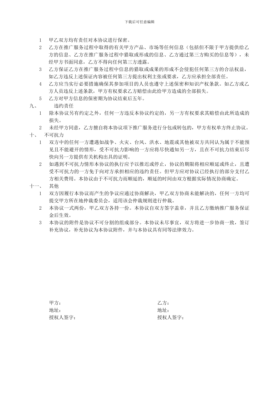 推广服务协议合同_第3页