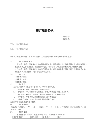 推广服务协议合同