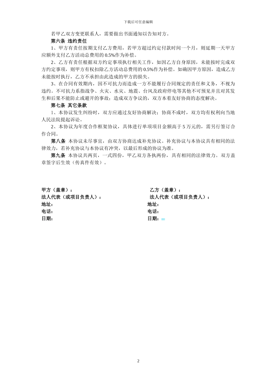 推广活动年度合作框架协议定11112222_第2页