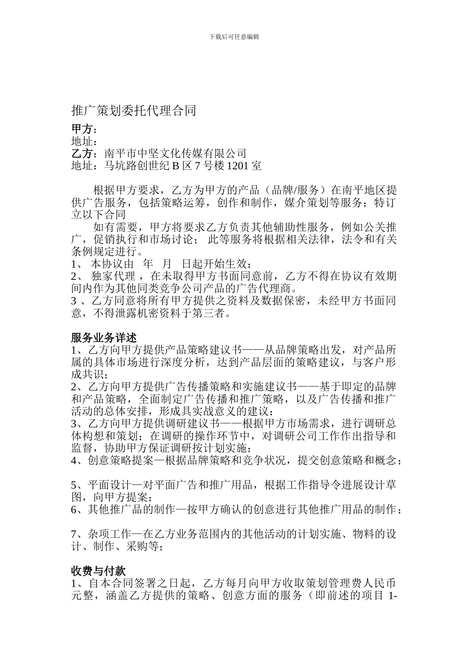 推广策划委托代理合同_第1页