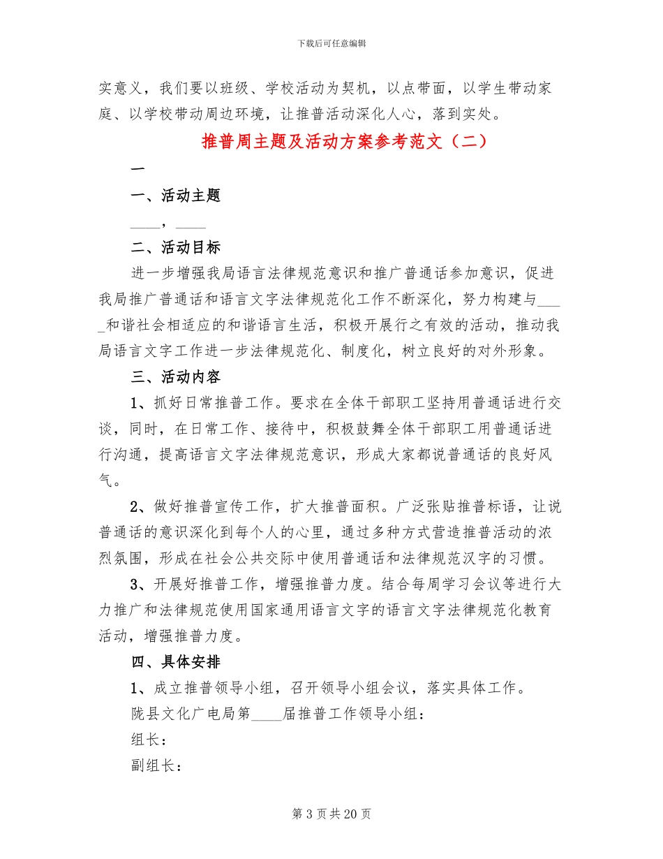 推普周主题及活动方案参考范文_第3页