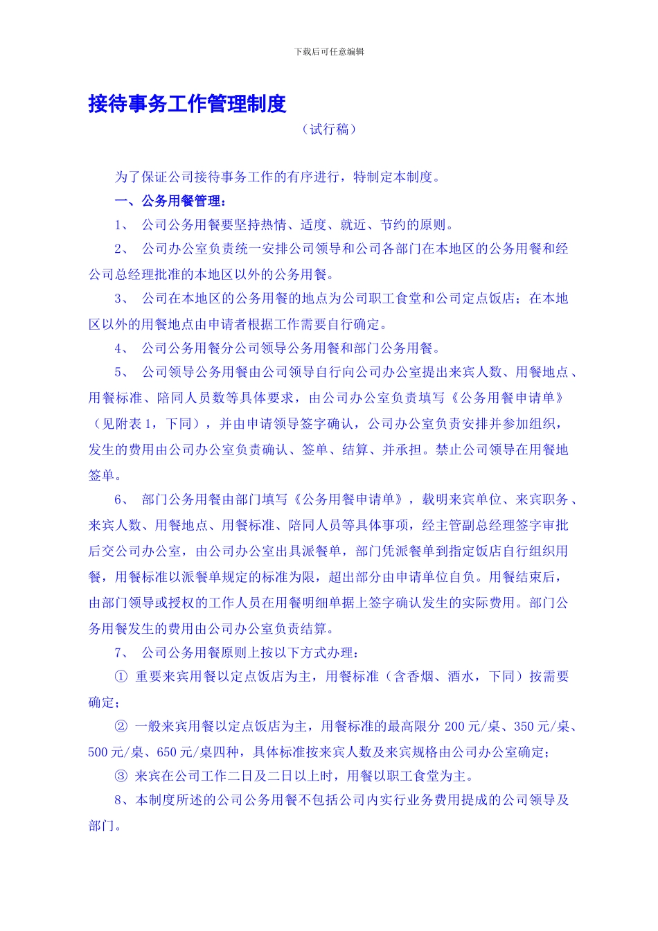 接待事务工作管理制度_第1页