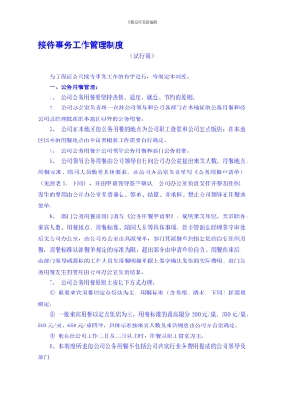 接待事务工作管理制度