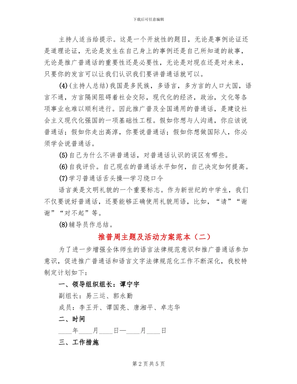 推普周主题及活动方案范本_第2页