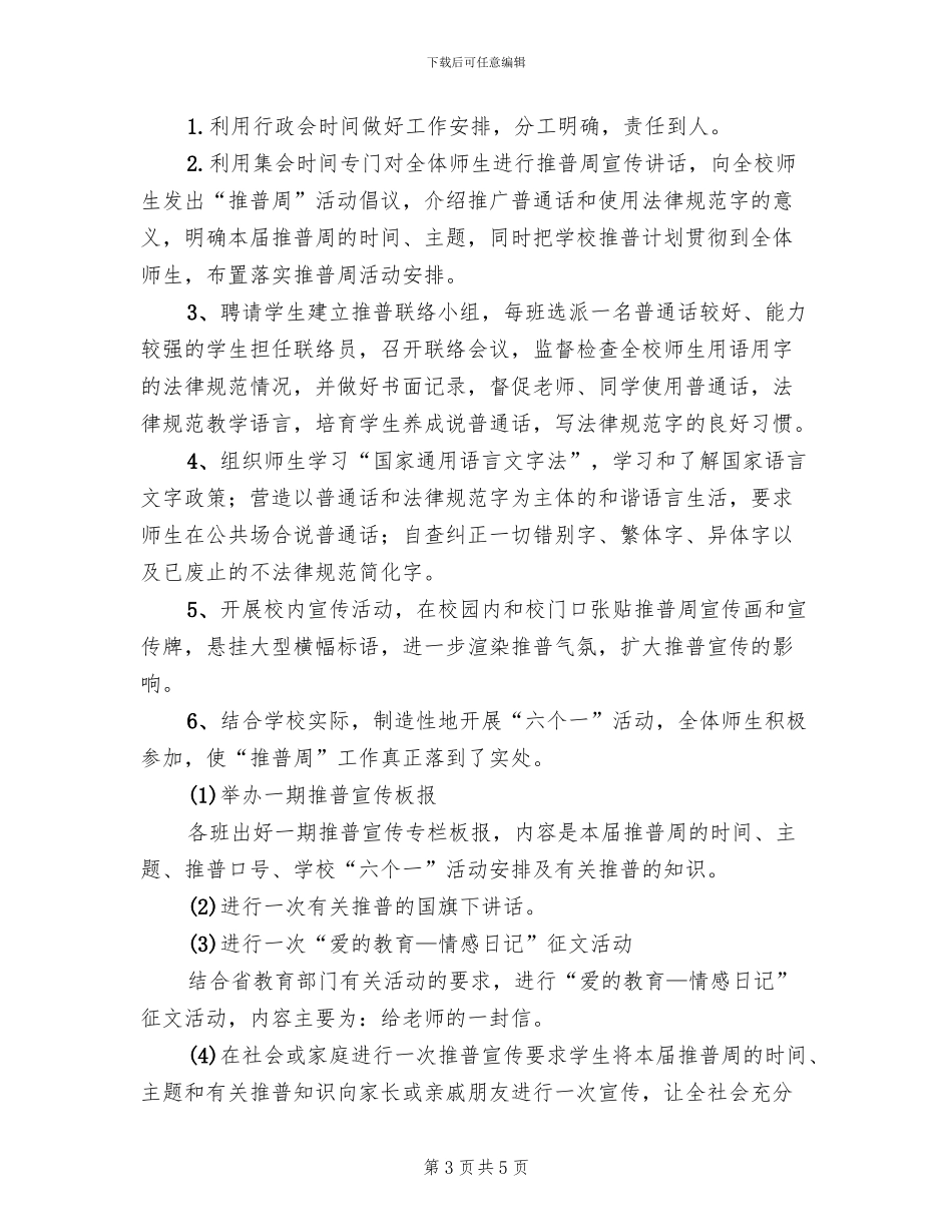 推普周主题及活动方案范本_第3页
