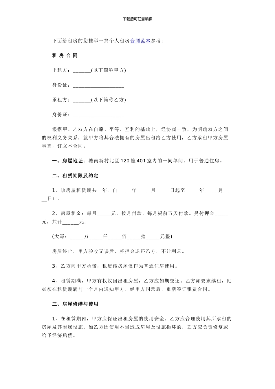 推荐一篇个人租房合同范本参考_第1页