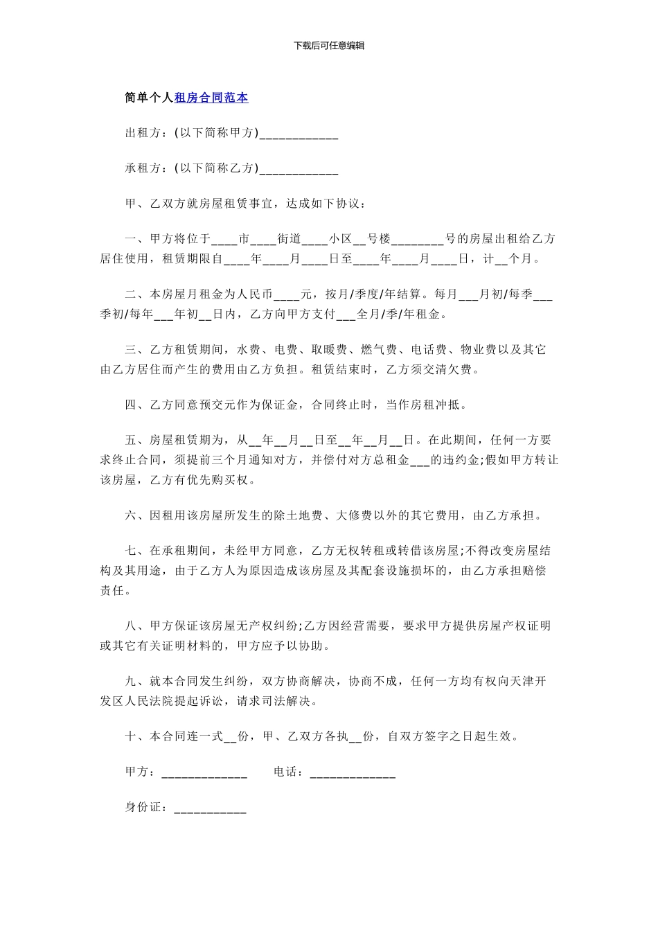 推荐一篇个人租房合同范本参考_第3页