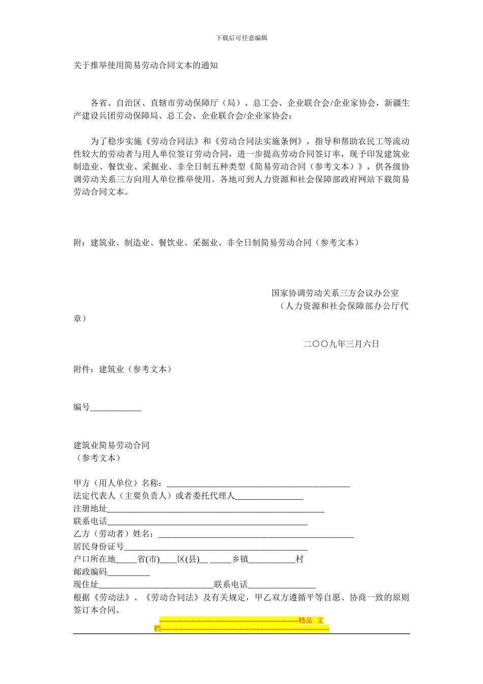 推荐使用简易劳动合同文本---国家协调劳动关系三方会议办公室_第1页