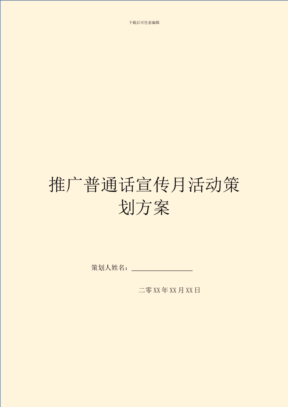 推广普通话宣传月活动策划方案(1)_第1页