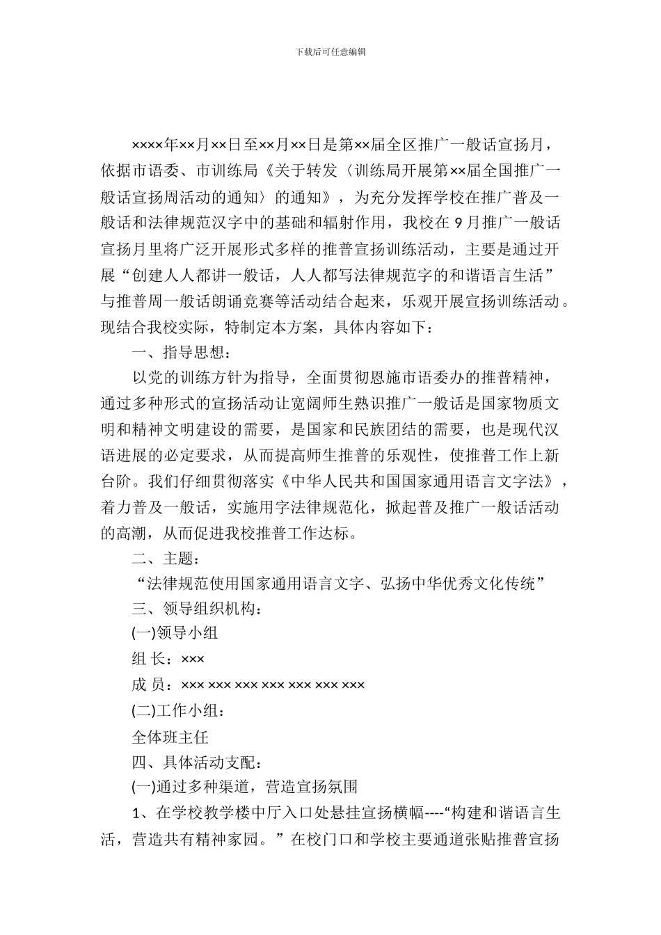 推广普通话宣传月活动策划方案(1)_第2页